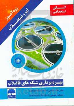 زودآموز آب و فاضلاب: بهره‌بردرای شبکه‌های فاضلاب