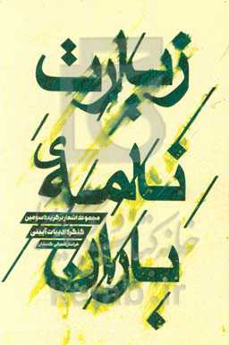 زیارت‌نامه باران: مجموعه اشعار برگزیده سومین کنگره ادبیات آیینی خراسان شمالی