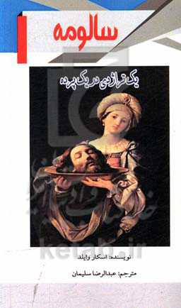 سالومه: یک تراژدی در یک پرده