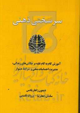 سرسختی ذهنی: آموزش گام به گام غلبه بر چالش‌های زندگی، مدیریت احساسات منفی و شرایط دشوار