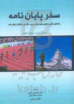 سفر پایان‌نامه: راهنمای عملی و جامع برای برنامه‌ریزی، نگارش و دفاع از پایان‌نامه