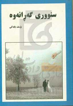 سنووری گه‌رانه‌وه