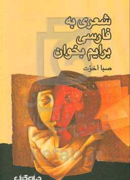 شعری به فارسی برایم بخوان