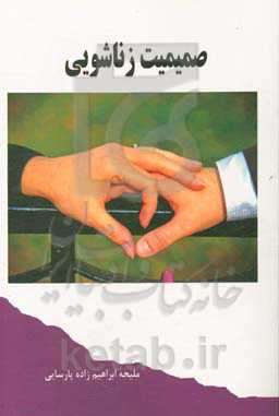 صمیمیت زناشویی