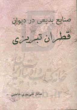 صنایع بدیعی در دیوان قطران تبریزی