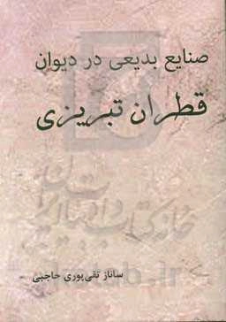 صنایع بدیعی در دیوان قطران تبریزی