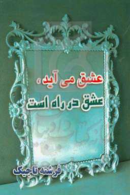 عشق می‌آید، عشق در راه است