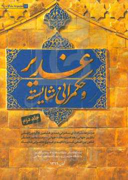 غدیر و حکمرانی شایسته: مجموعه مقاله‌های سخنرانی شده در هشتمین کنگره بین‌المللی دکترین جهانی دهه غدیر و دهکده جهانی معرفت و دومین همایش علمی بین‌المللی
