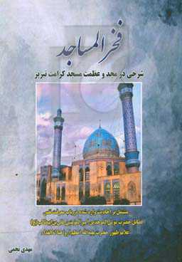 فخرالمساجد: شرحی در مجد و عظمت مسجد کرامت تبریز ...