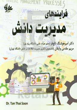 فرایندهای مدیریت دانش