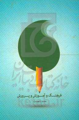 فرهنگ و آموزش و پرورش