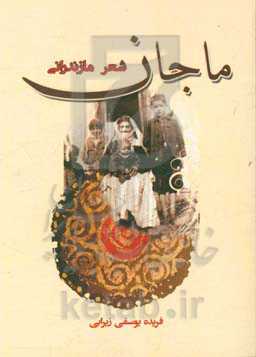 ماجان: شعر مازندرانی