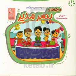 ماجراهای پسر مدیر