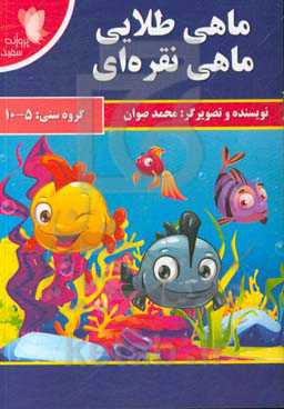 ماهی طلایی ماهی نقره‌ای