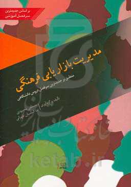 مدیریت بازاریابی فرهنگی: منطبق بر جدیدترین سرفصل دروس دانشگاهی