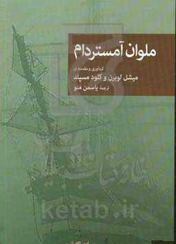 ملوان آمستردام: داستان‌های کوتاه جنایی قرن 19 و 20
