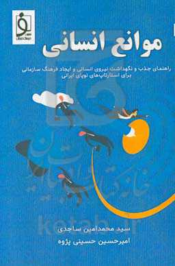 موانع انسانی: منابع انسانی برای کارآفرین‌های آینده