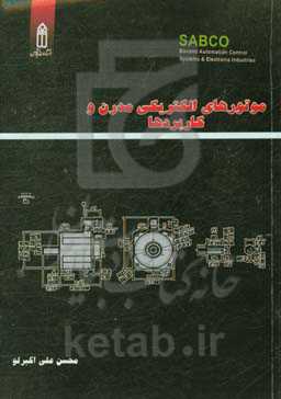 موتورهای الکتریکی مدرن و کاربردها