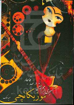 موزیکانچی: سیری بر موسقی در عهد قاجار