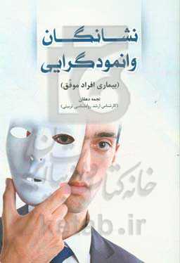 نشانگان وانمودگرایی (بیماری افراد موفق)