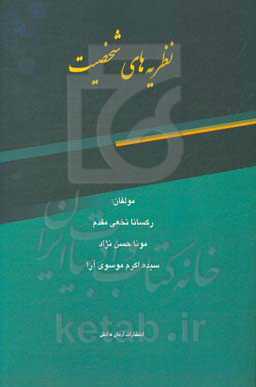 نظریه‌های شخصیت