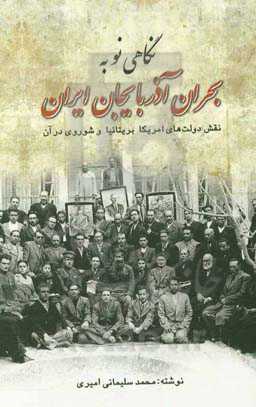 نگاهی نو به بحران آذربایجان ایران نقش دولت‌های امریکا، بریتانیا و شوروی در آن‮‬‏‫