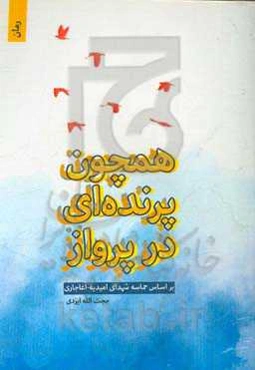 همچون پرنده‌ای در پرواز