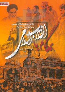 همگام با انقلاب اسلامی: نگاهی به حوادث سال چهارم انقلاب اسلامی