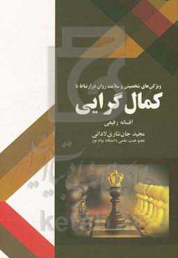 ویژگی‌های شخصیتی و سلامت روان در ارتباط با کمال‌گرایی