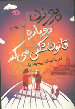 پیرزن دوباره قانون‌شکنی می‌کند