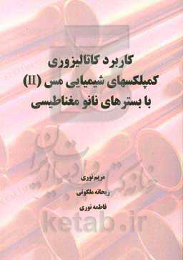 کاربرد کاتالیزوری کمپلکسهای شیمیایی مس (II) با بسترهای نانو مغناطیسی