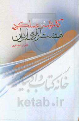 کارنامه و عملکرد نهضت آزادی ایران