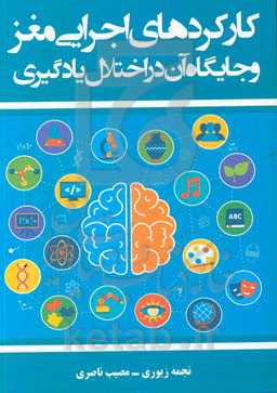 کارکردهای اجرایی مغز و جایگاه آن در اختلال یادگیری