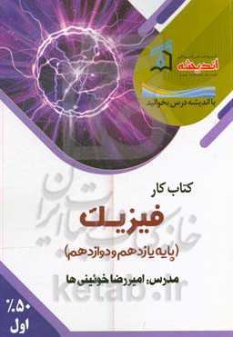 کتاب ‌کار فیزیک (پایه یادزهم و دوازدهم)