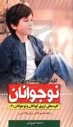 کلیدهای تربیت و برخورد با نوجوانان