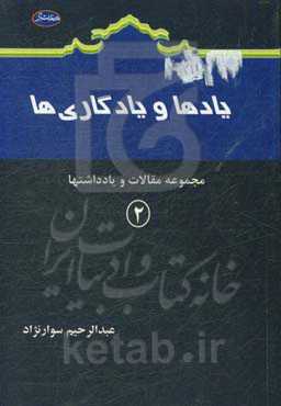 یادها و یادگاری‌ها