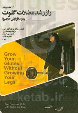 12 هفته برنامه راز رشد عضلات گلوت بدون افزایش حجم پا