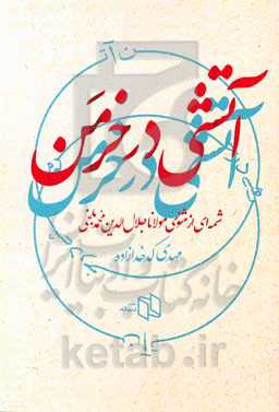 آتشی در خرمن: شمه‌ای از مثنوی مولانا جلال‌الدین محمدبلخی