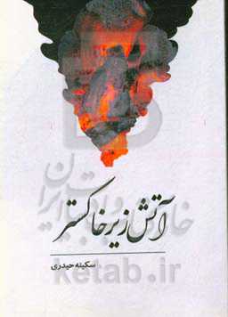 آتش زیر خاکستر