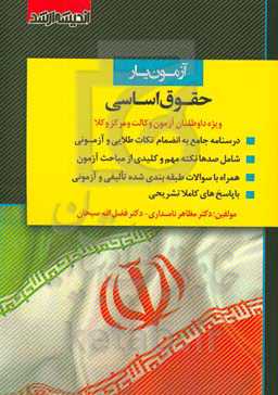 آزمون‌یار حقوق اساسی: ویژه داوطلبان آزمون وکالت و مرکز وکلای قوه قضاییه