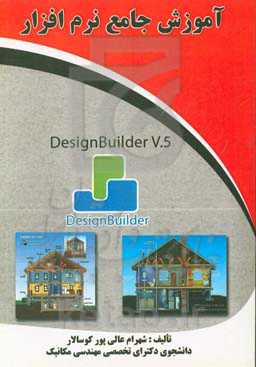 آموزش جامع نرم‌افزار Design builder v.5