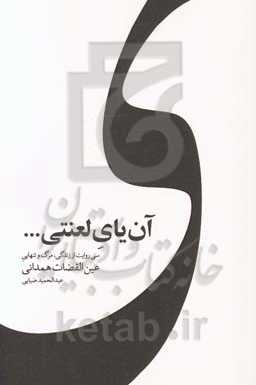 آن یای لعنتی!: سی روایت گم‌شده از زندگی، مرگ و تنهایی عین‌القضات همدانی