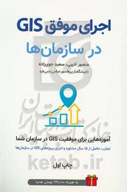 اجرای موفق GIS در سازمان‌ها