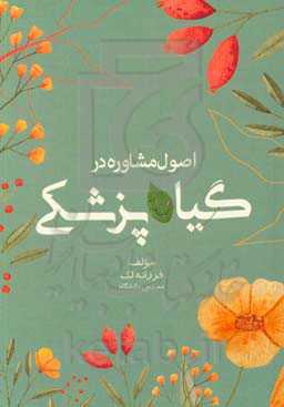 اصول مشاوره در گیاه‌پزشکی