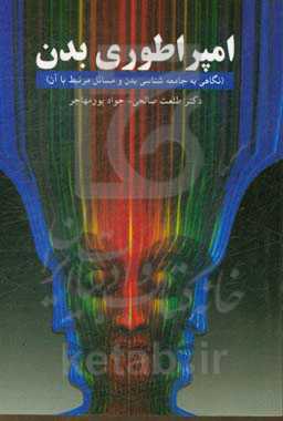 امپراطوری بدن (نگاهی به جامعه‌شناسی بدن و مسائل مرتبط با آن)