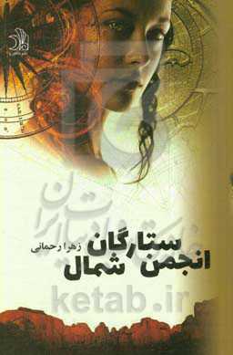 انجمن ستارگان شمال