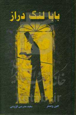 بابا لنگ‌ دراز