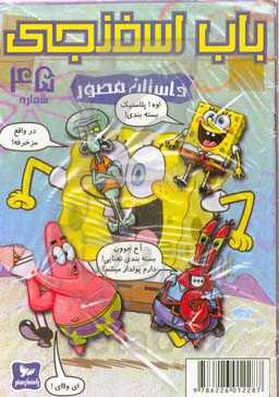 باب اسفنجی: ردیاب دیوانه!