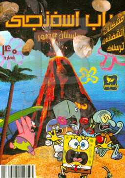 باب اسفنجی: مشکلات آتشفشان ترسناک!