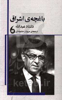 باغچه‌ی اشراق